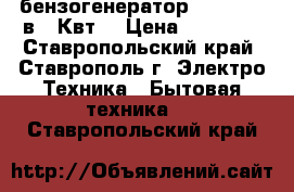 бензогенератор  HUTER 220в  5Квт  › Цена ­ 20 000 - Ставропольский край, Ставрополь г. Электро-Техника » Бытовая техника   . Ставропольский край